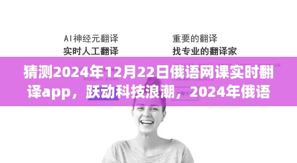 跃动科技浪潮,2024年俄语网课实时翻译app引领未来教育革新