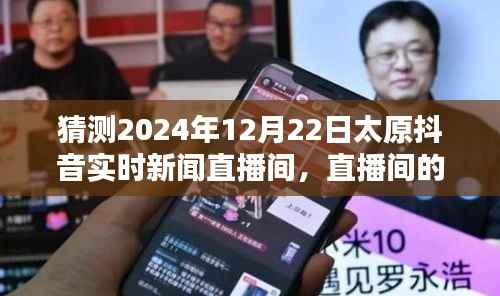 太原抖音直播间温暖时光,记录爱与陪伴的直播纪实——太原抖音新闻直播间纪实报道,XXXX年XX月XX日纪实直播之夜太原篇章