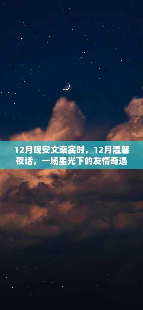 星光下的友情奇遇与晚安的约定——12月温馨夜话实时文案