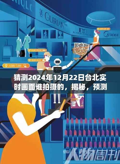 揭秘预测未来台北实时画面,谁将捕捉台北的明日风采?全面评测与介绍。