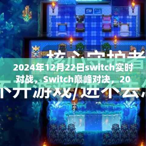 Switch巅峰对决,2024年实时对战盛宴,你准备好了吗?