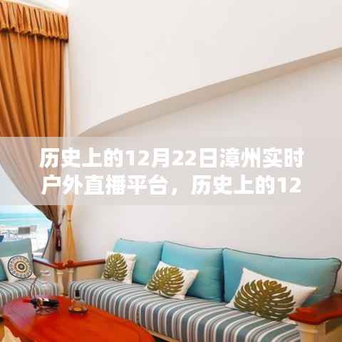 历史上的12月22日漳州实时户外直播平台，深度分析与观点阐述