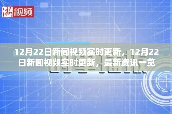 12月22日新闻视频实时更新，最新资讯一览
