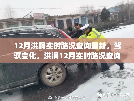 洪洞12月实时路况背后的励志故事，驾驭变化，路况查询最新动态揭秘