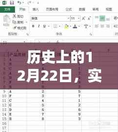 揭秘历史上的重要时刻,12月22日的实时保存表格记录