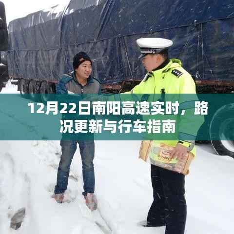 南阳高速实时路况更新与行车指南(12月22日)