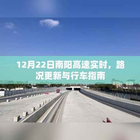 南阳高速实时路况更新与行车指南(12月22日)