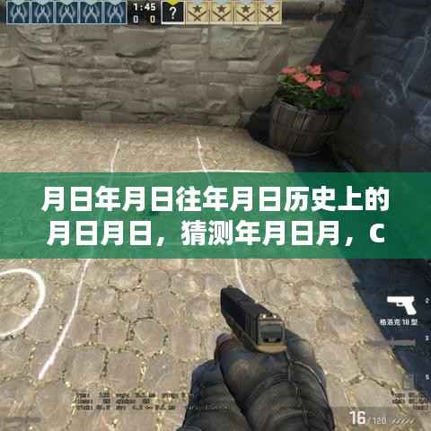 CSGO实时阴影,探索历史猜测与游戏阴影机制