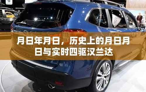 实时四驱汉兰达与历史上的月日月日揭秘