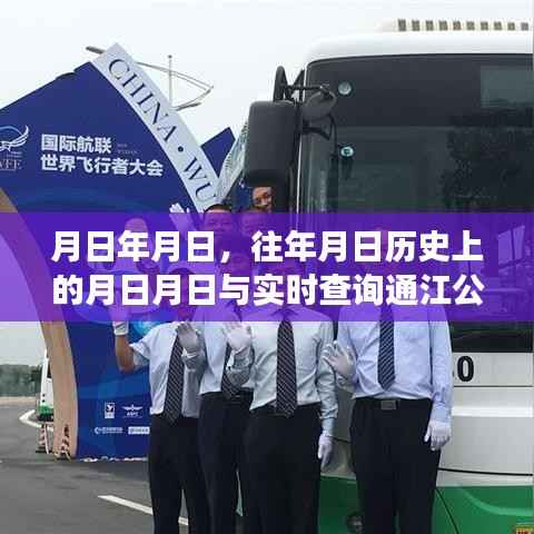 通江公交历史查询与实时出行,月日月日的交通轨迹