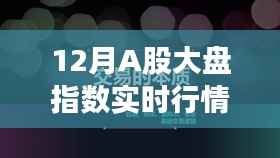 12月A股大盘指数实时动态与行情解析