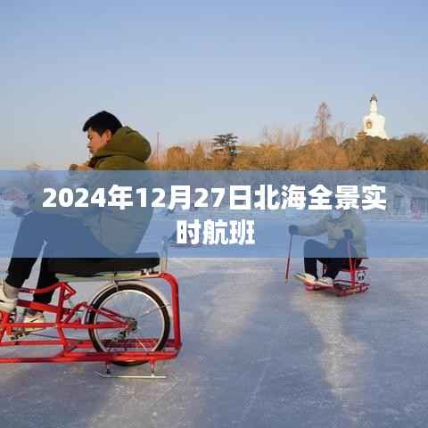 北海全景实时航班信息（2024年12月27日）