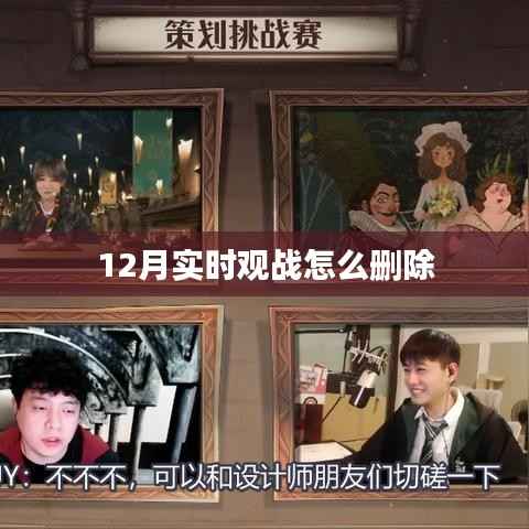 如何删除12月实时观战记录