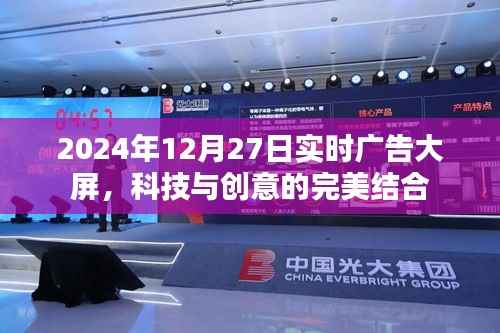 科技与创意的完美结合,实时广告大屏亮相2024年12月27日