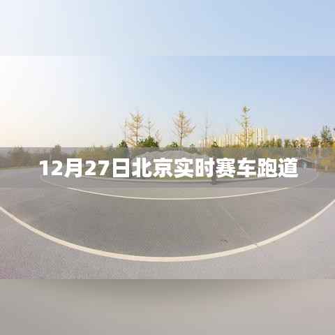 北京赛车跑道实况直播,速度与激情的较量