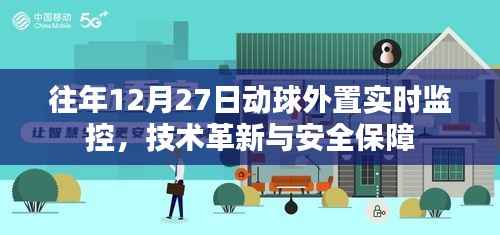 动球外置实时监控技术革新,保障安全新篇章