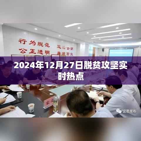 脱贫攻坚最新进展，聚焦实时热点，深度解读脱贫攻坚动态