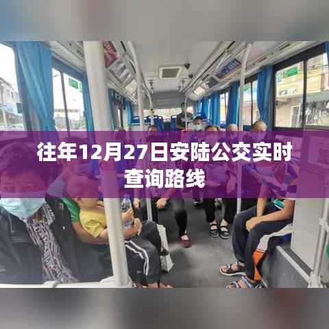 安陆公交路线实时查询,历年12月27日出行指南