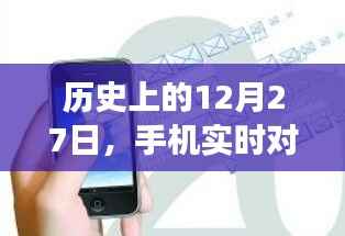 手机实时对讲系统的诞生与演变,回望历史12月27日