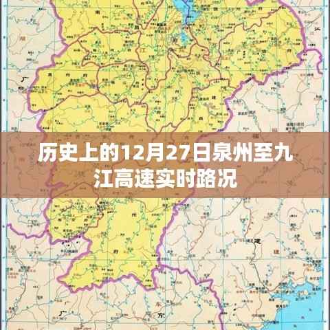 泉州至九江高速实时路况回顾,历史12月27日路况概览