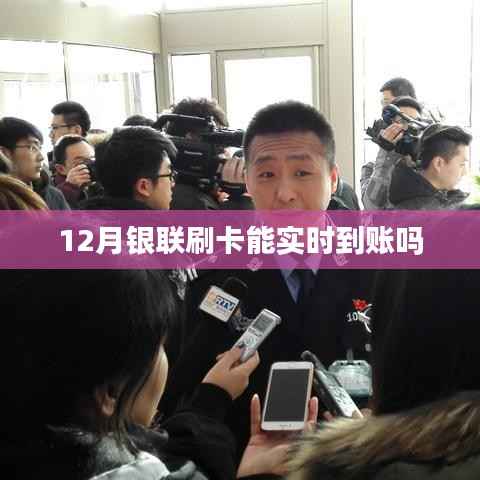 银联刷卡实时到账吗?十二月解答