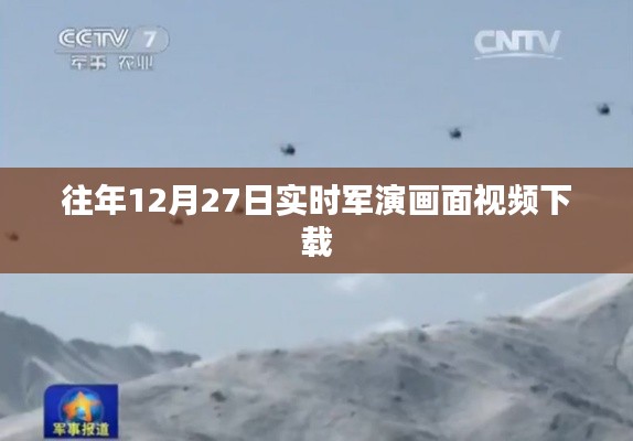 往年12月27日军事演习高清视频下载回放