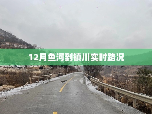 鱼河至镇川实时路况播报