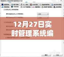 实时管理系统编写进展报告，12月27日更新