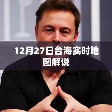 台海实时地图解说，聚焦12月27日动态