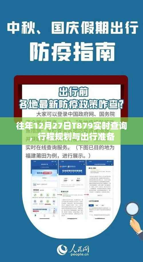 T879列车实时查询与行程规划指南