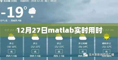 Matlab实时运行时间解析，12月27日数据