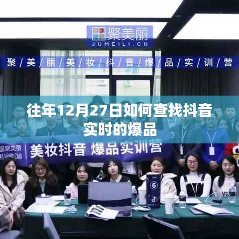 抖音爆品实时查找攻略，往年12月27日的热门之选