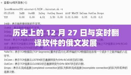 历史上的大事件，俄文实时翻译软件的发展里程碑