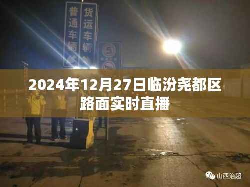 临汾尧都区路面实时直播,探寻城市脉络,感受交通脉动
