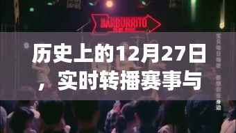 历史上的大日子,赛事直播与影院回忆回顾