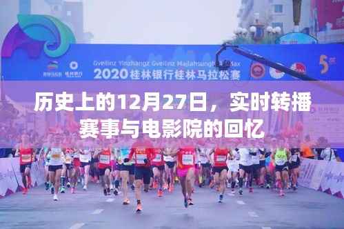 历史上的大日子,赛事直播与影院回忆回顾