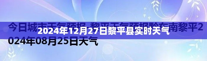 黎平县天气预报,实时天气信息及未来天气预测