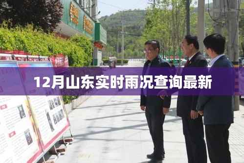 山东实时雨况查询(最新更新)