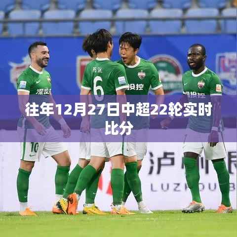 『中超第22轮实时比分回顾,赛场风云变幻』
