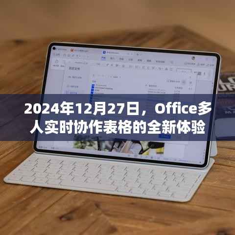 Office多人实时协作表格，全新体验，2024年12月27日