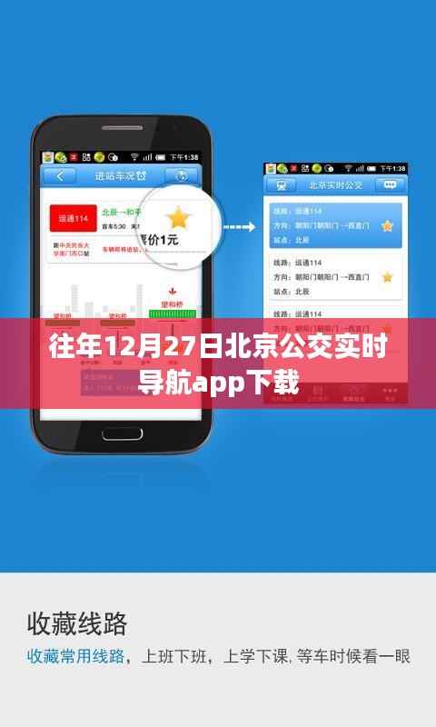 北京公交实时导航app下载历年指南