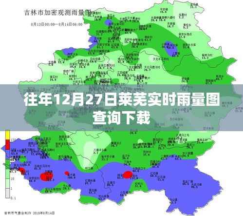 莱芜往年12月27日实时雨量图查询下载服务