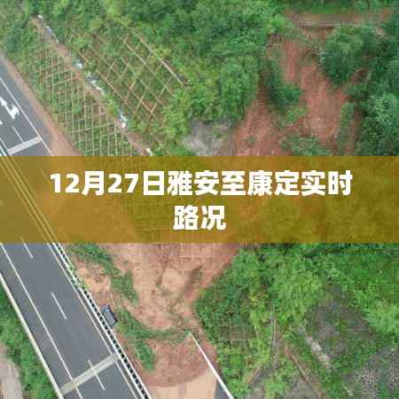 雅安至康定路况更新，实时路况信息