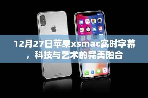 苹果xsmac实时字幕,科技与艺术的融合奇迹