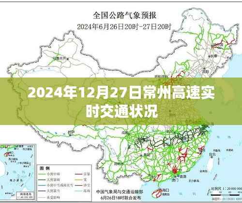 常州高速实时交通状况(最新更新,2024年12月27日)
