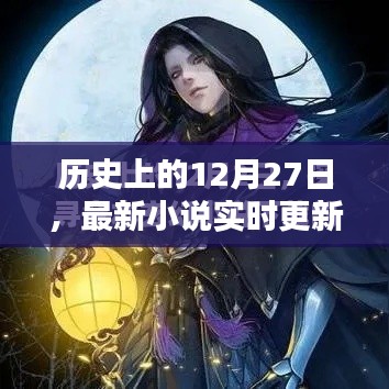 最新实时更新小说，历史上的十二月二十七日