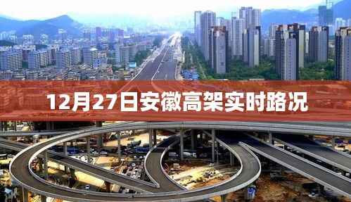 安徽高架实时路况播报，最新路况信息（附时间戳）