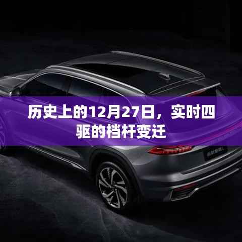 关于实时四驱档杆变迁的历史回顾