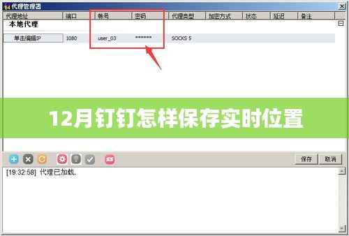 钉钉12月实时位置保存攻略
