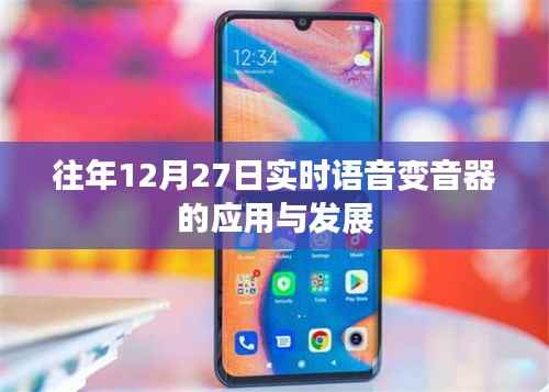 实时语音变音器的应用与发展,历年回顾与展望